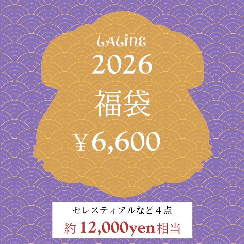 【予約販売 1月初旬お届け】　2026 Laline 福袋 セレスティアル 6000
